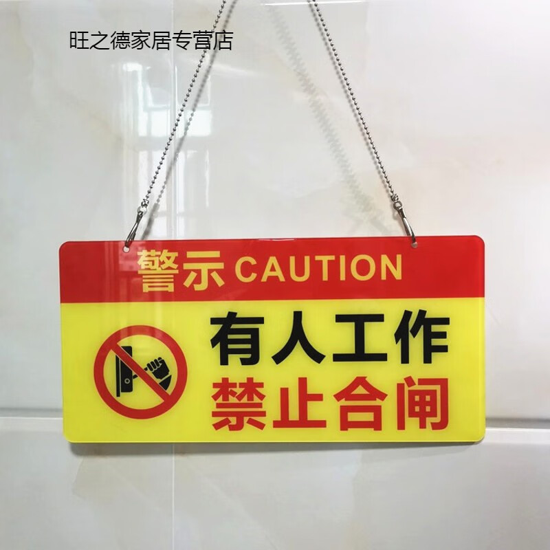 恋品惠亚克力有人工作禁止合闸设备维修中请勿操作警示牌标识提示牌