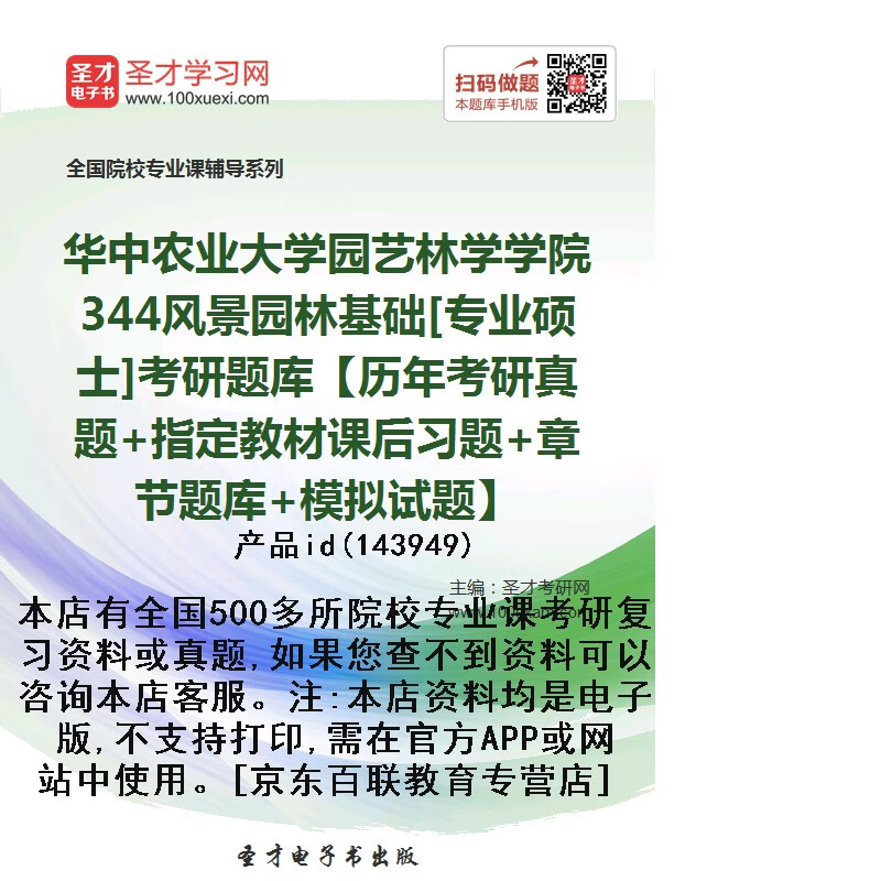 344风景园林基础专业硕士考研题库考研真题