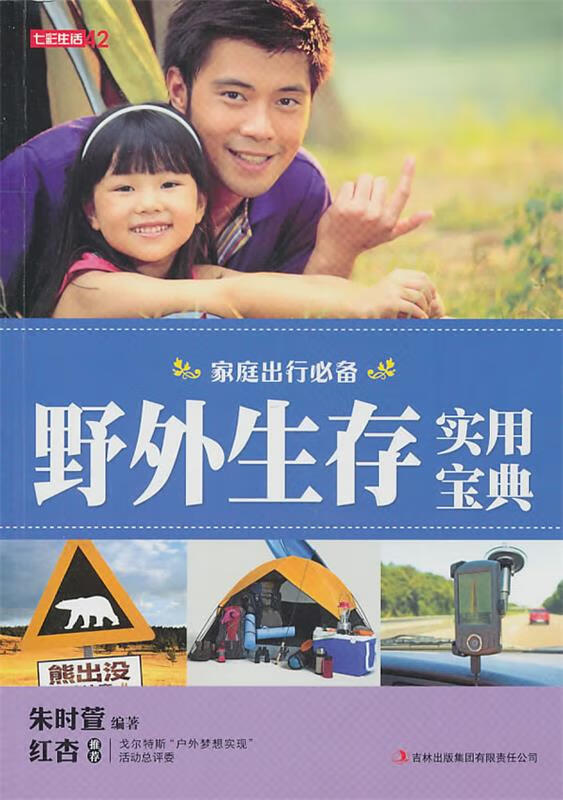 七彩生活-野外生存实用宝典【正版图书,放心购买】