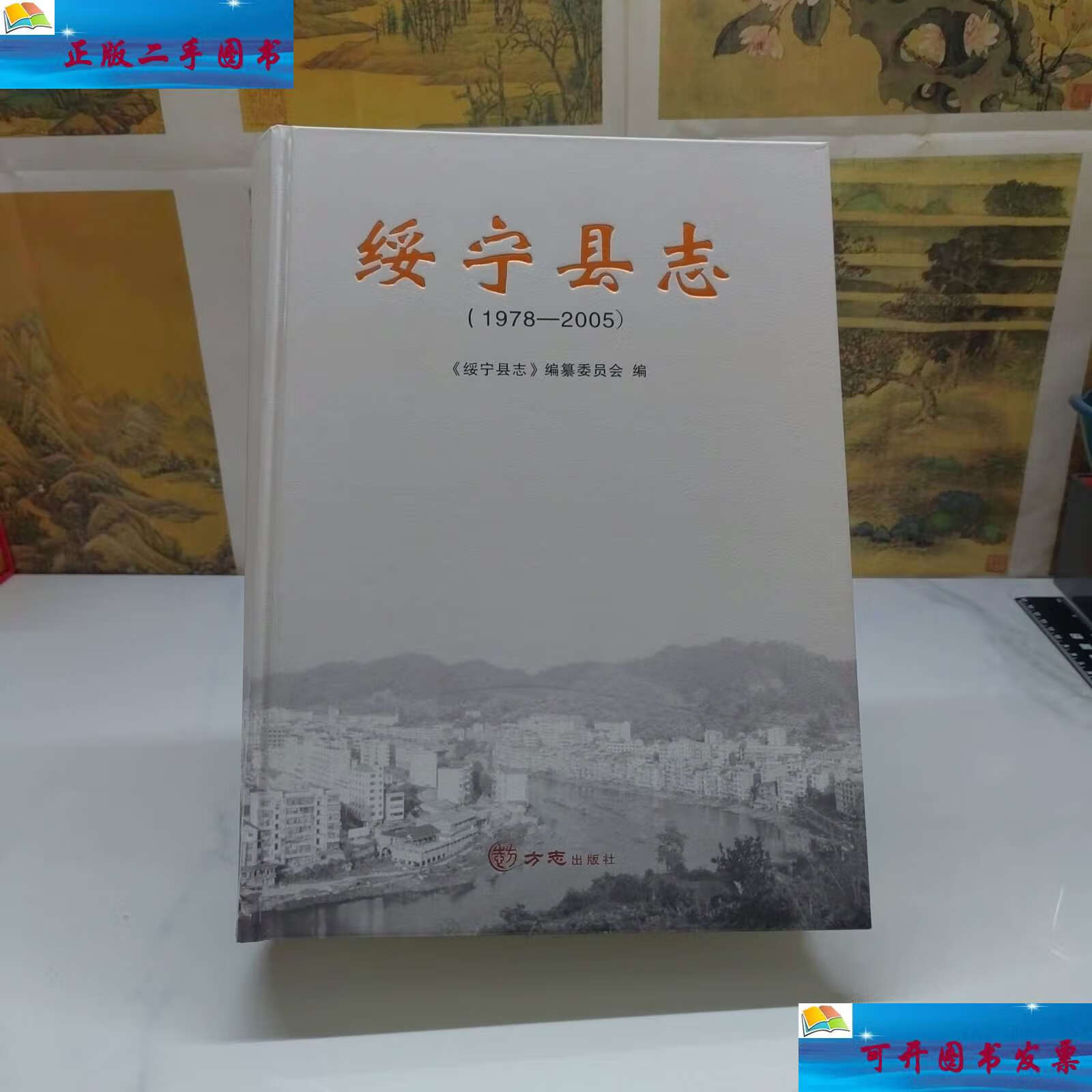 【二手9成新】绥宁县志(1978-2005) /绥宁县志编纂委员会:编 方志