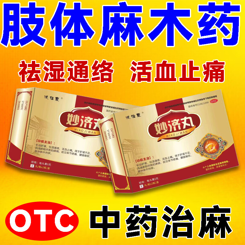 麻木骨节疼痛腰腿酸软抽筋胳膊麻指尖麻手掌手麻祛风通络活血止痛药 3