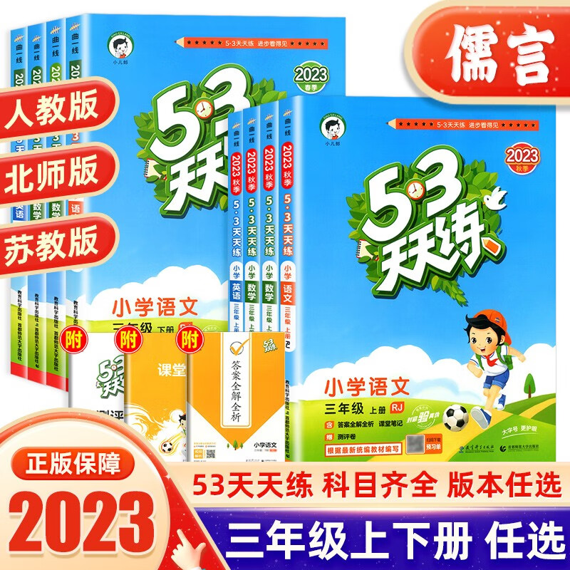 2023新版53天天练三年级上下册数学人教版 曲一线小儿郎五三5.3同步训练练习课课练小学3年级 下册