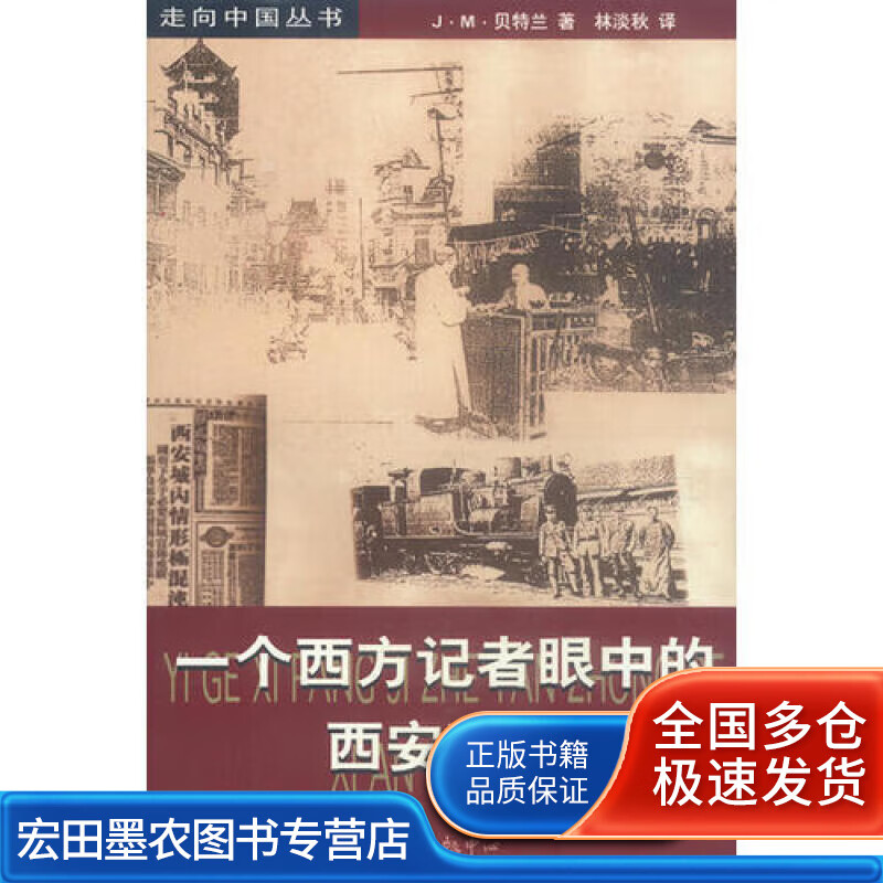 一个西方记者眼中的西安事变【好书】