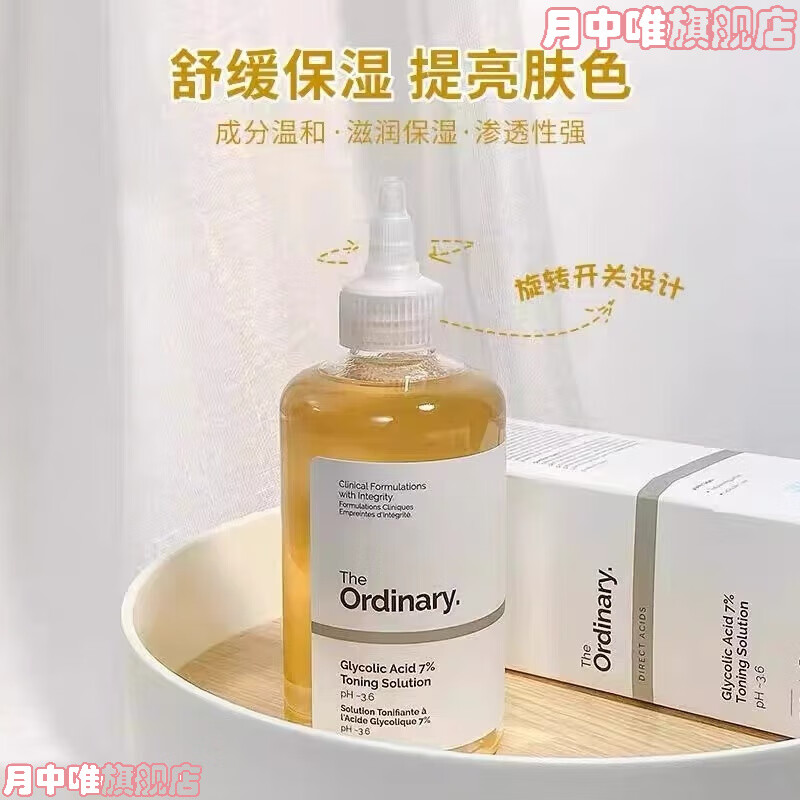 月中唯甘醇酸身体用theordinary果酸爽肤水7%乙醇酸化妆水补水 一瓶装