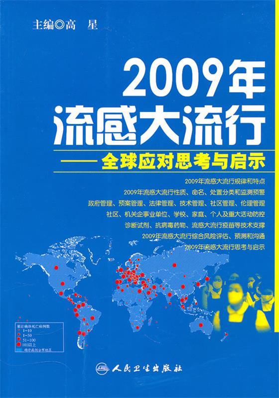 2009年流感大流行