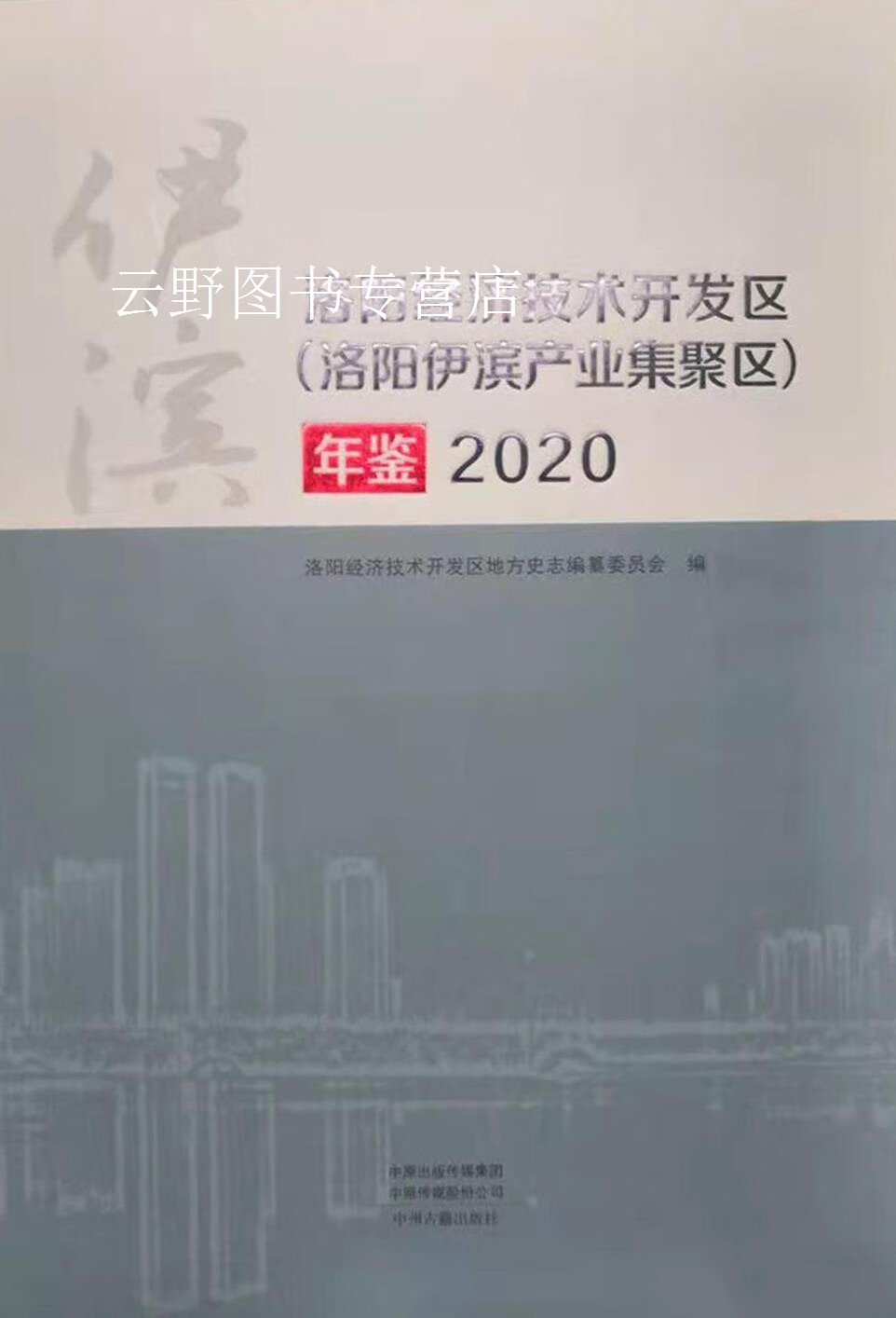 洛阳经济技术开发区(洛阳伊滨产业集聚区)年鉴,洛阳经济技术开发区