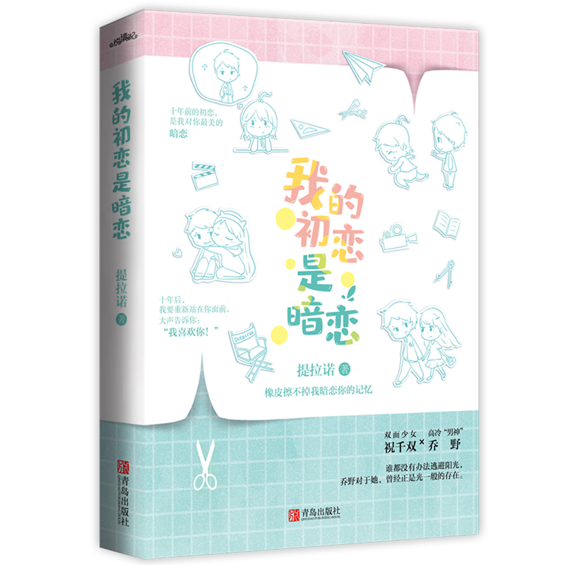 我的初恋是暗恋 提拉诺 新华书店正版书籍