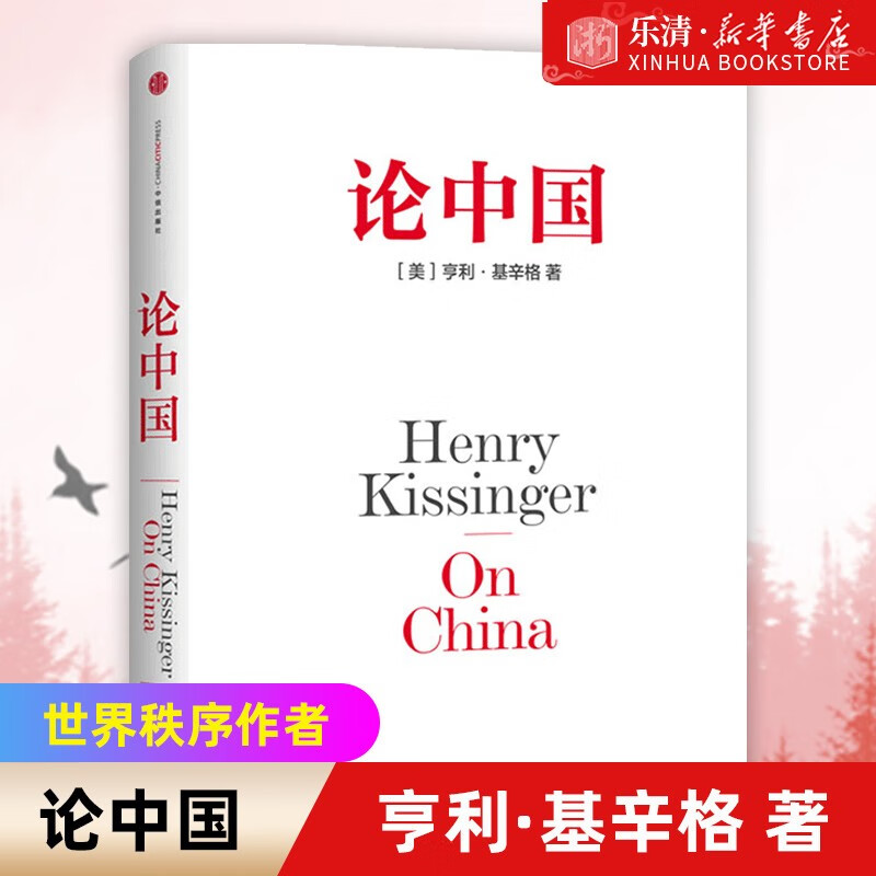 论中国 亨利 基辛格一部中国问题专著 用国际视角世界眼光解读中国过去现在与未来 世界秩序大外交 新华书店正版品质保障