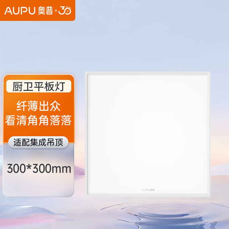 奥普（AUPU）ZTLD5118B嵌入式超薄LED平板灯 集成吊顶厨卫灯 300*300高性价比高么？