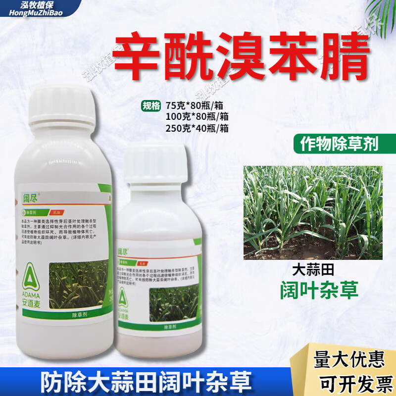 30%辛酰溴苯腈阔叶杂草大蒜 韭菜 大葱胡麻高粱除草剂农药 75g