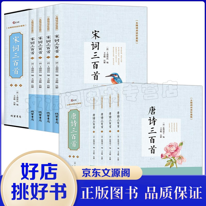 无障碍阅读珍藏版-唐诗三百首（全四册）+宋词三百首（全四册）青少年版中国诗词大会古诗词鉴赏古诗文注释