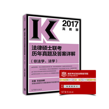法律硕士联考历年真题及答案详解 文运法硕 9787040451689 高等教育出版社