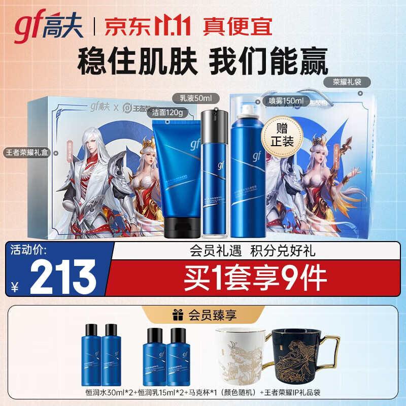 高夫男士套装 恒润保湿控油补水套装护肤品 王者荣耀凤求凰礼盒（洁面+乳）怎么样,好用不?