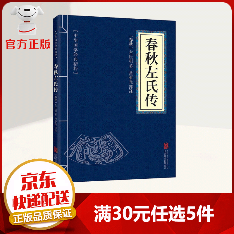 【9.9元特价专区包邮】中华国学经典精粹 春秋左氏传 社会生活的各个方面 春秋历史全貌的百科全书