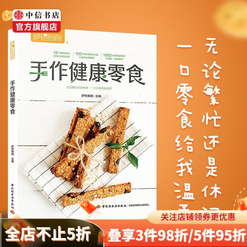 手作健康零食 萨巴厨房 健康DIY奶茶 生活 中信书店