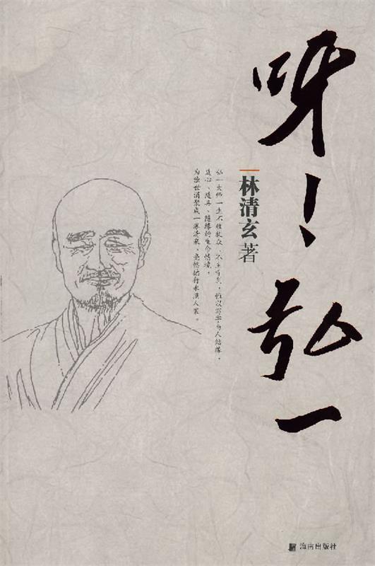 呀！弘一