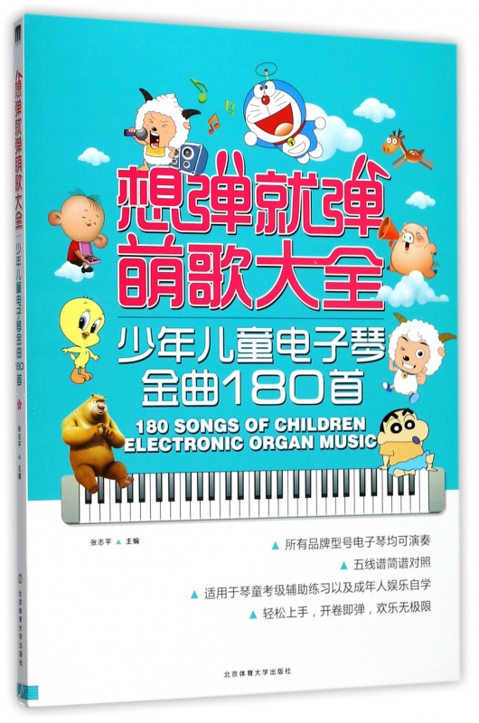 想弹就弹萌歌大全(少年儿童电子琴金曲180首)