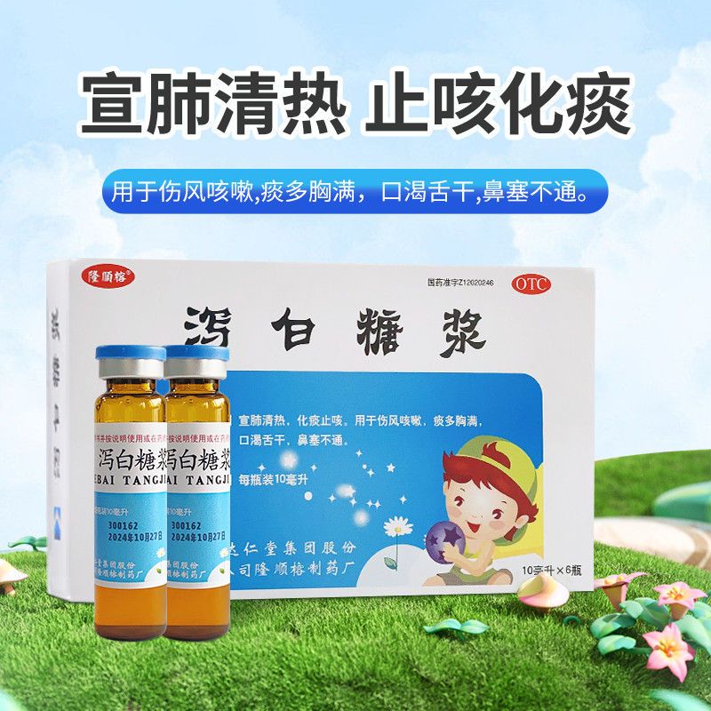 隆顺榕 泻白糖浆10ml*6支/盒宣肺止咳化痰清热小儿伤风鼻塞不通气 1盒