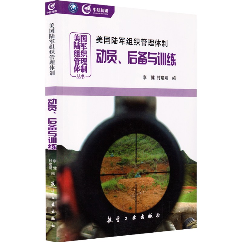 美国陆军组织管理体制动员后备与训练