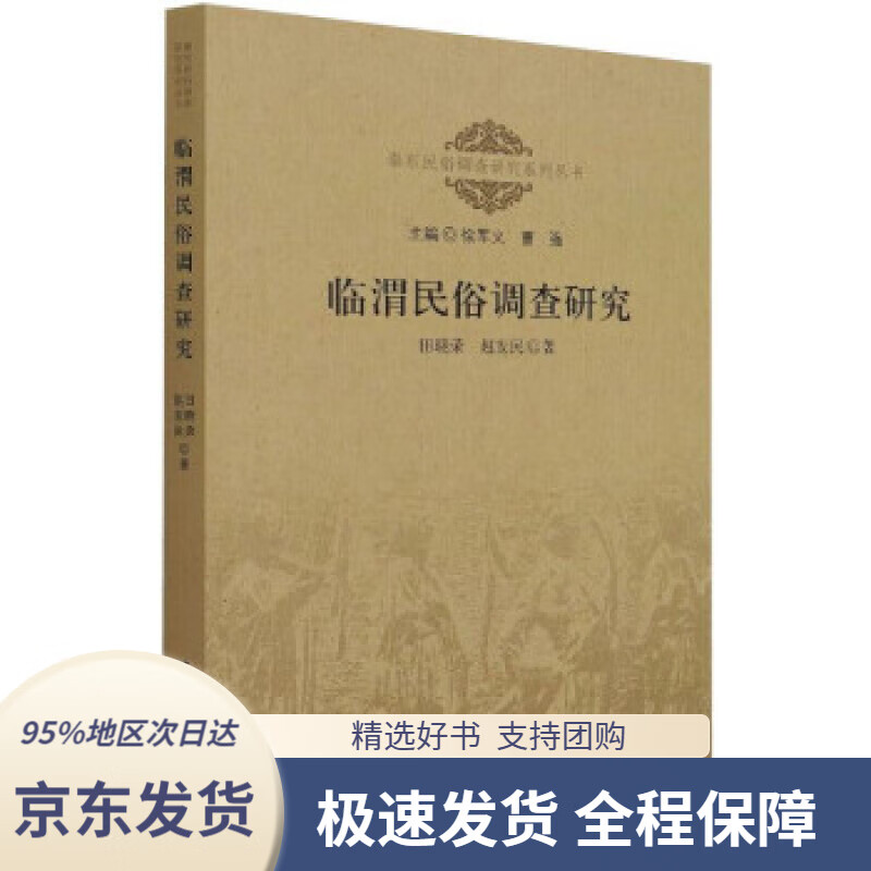 【 京东配送 支持团购】临渭民俗调查研究田晓荣赵发民著中国社会科学出版社9787520379984