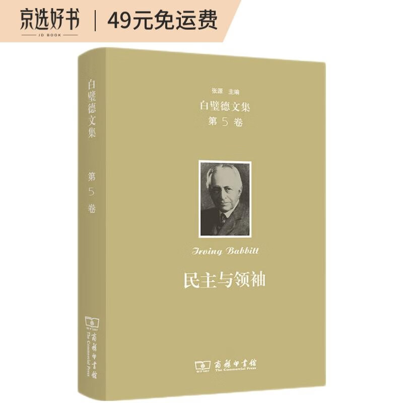 欧文·白璧德文集（第5卷）：民主与领袖