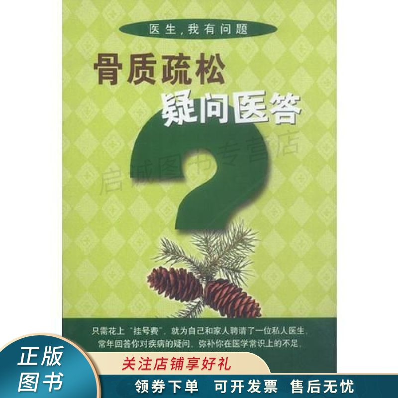 遏止骨质疏松骨质疏松症的家庭防治康复 袁东 【稀缺图书,放心购买】