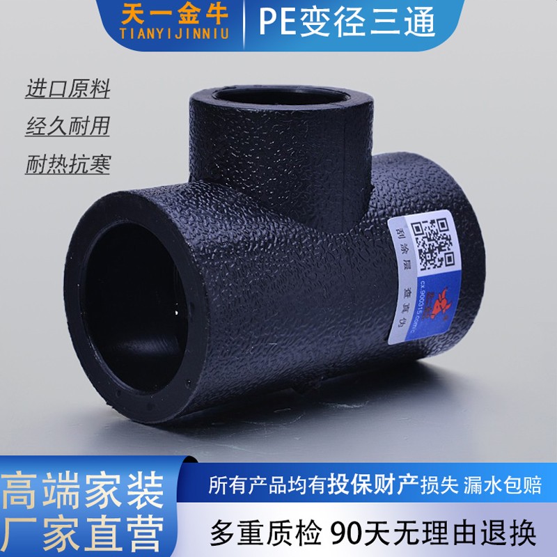 天一金牛 pe变径三通 高密度 hdpe给水管配件管件 t25*20*25 25*20