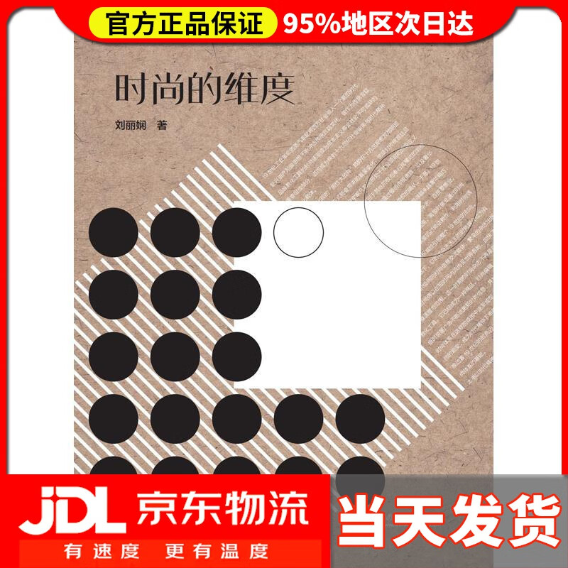 【送货上门】时尚的维度 刘丽娴 著