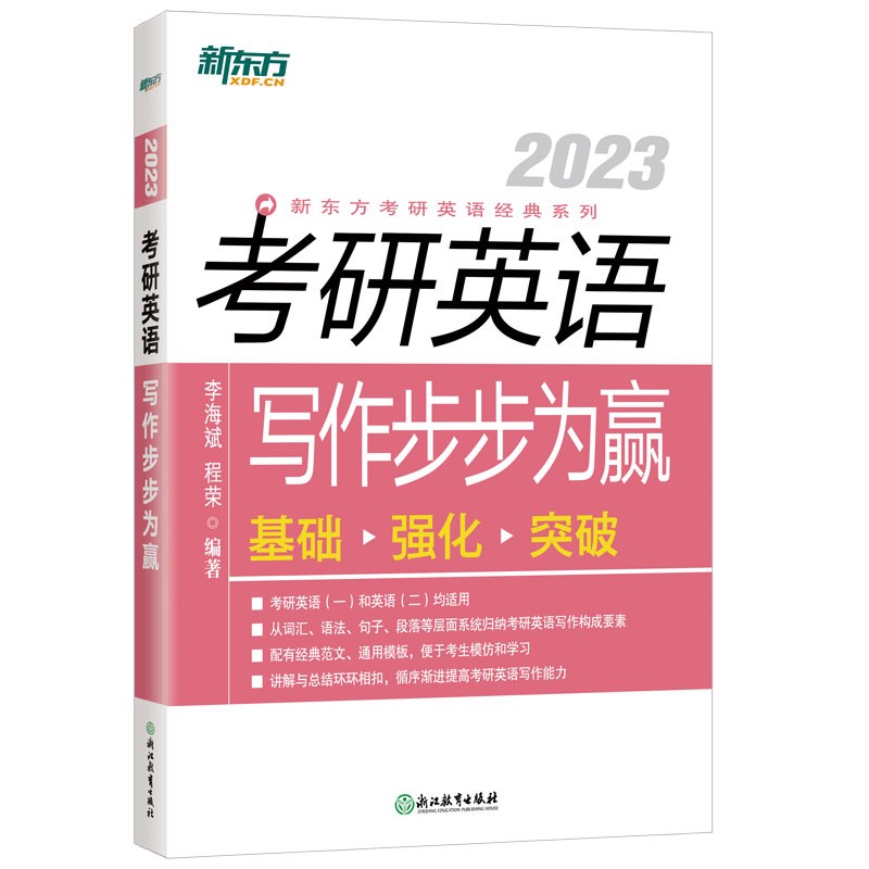 新东方 2023考研英语写作步步为赢英语一二适用可搭英语黄皮书恋练有词恋词
