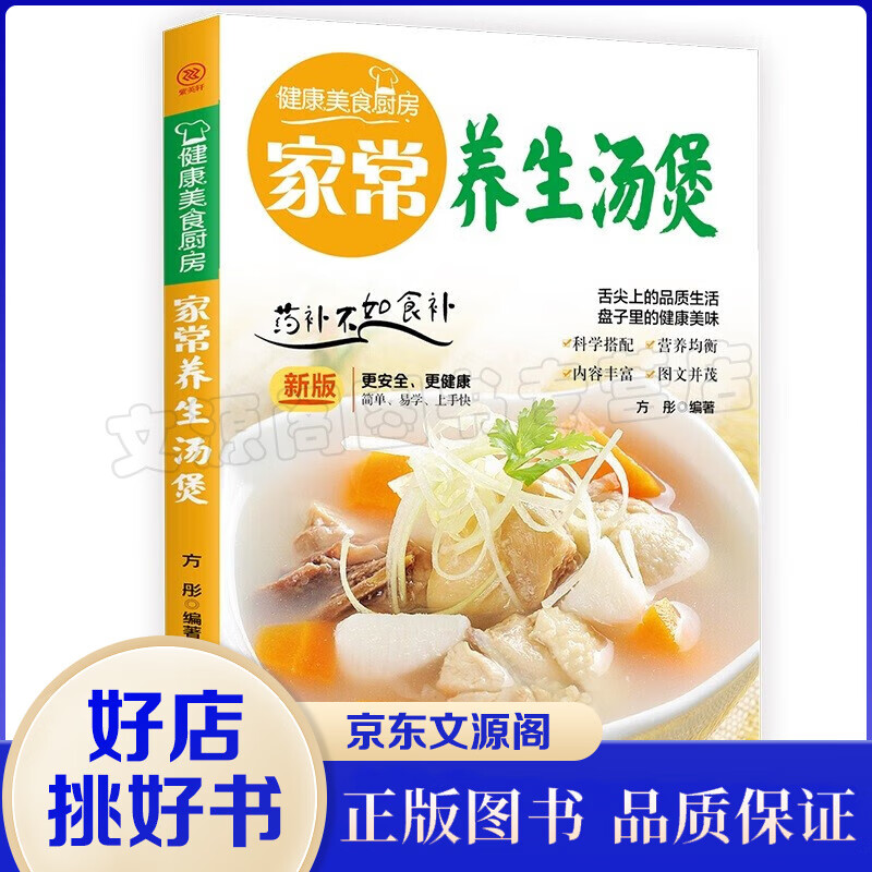 健康美食厨房：家常养生煲汤