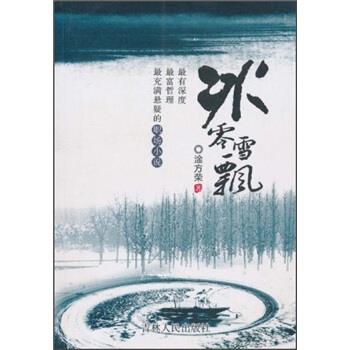 冰零雪飘 淦方荣 著【正版书】