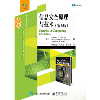 信息安全原理与技术(第五版) (美)Charles P. Pfleeger(查理·P. 弗莱格) 9