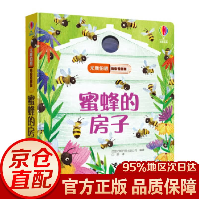 尤斯伯恩偷偷看里面：蜜蜂的房子