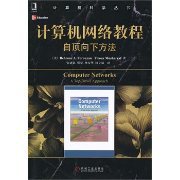 计算机网络 自顶向下方法 佛罗赞 中文版