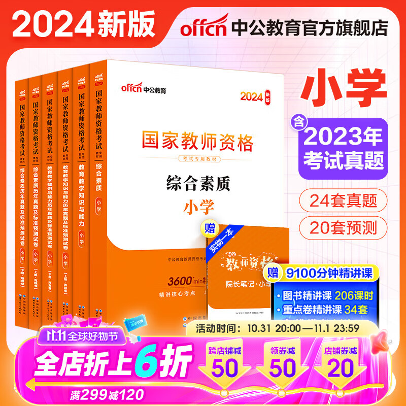 中公教育教资2024教师资格证考试用书小学教资真题：教材+历年真题试卷及预测 综合素质教育教学知识与能力4本小学教资考试资料2024属于什么档次？