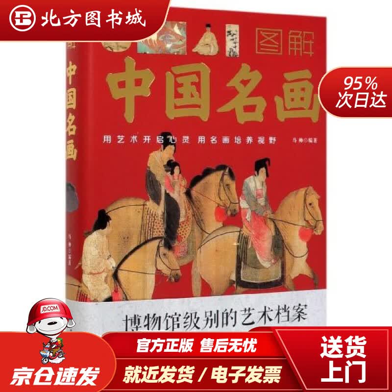 【正版现货】图解中国名画中国华侨出版社 北方图书城