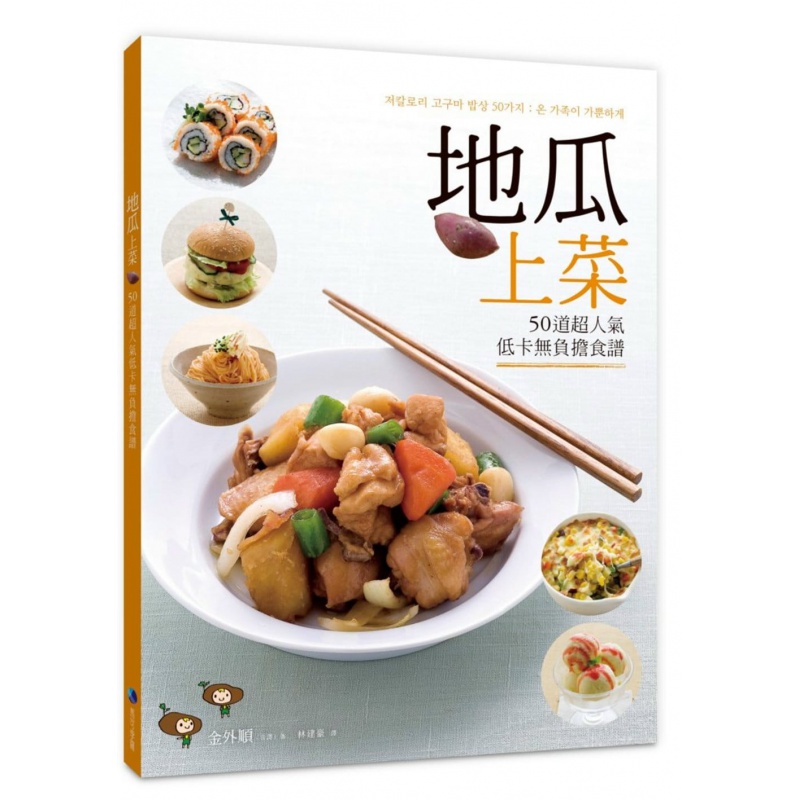 预订台版 地瓜上菜 50道人气低卡无负担食谱 饮食菜谱菜单料理大全