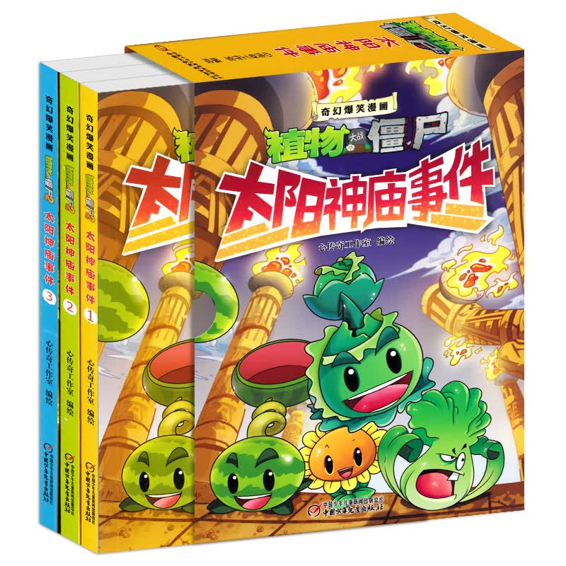 太阳神庙事件(共3册)/奇幻爆笑漫画植物大战僵尸2