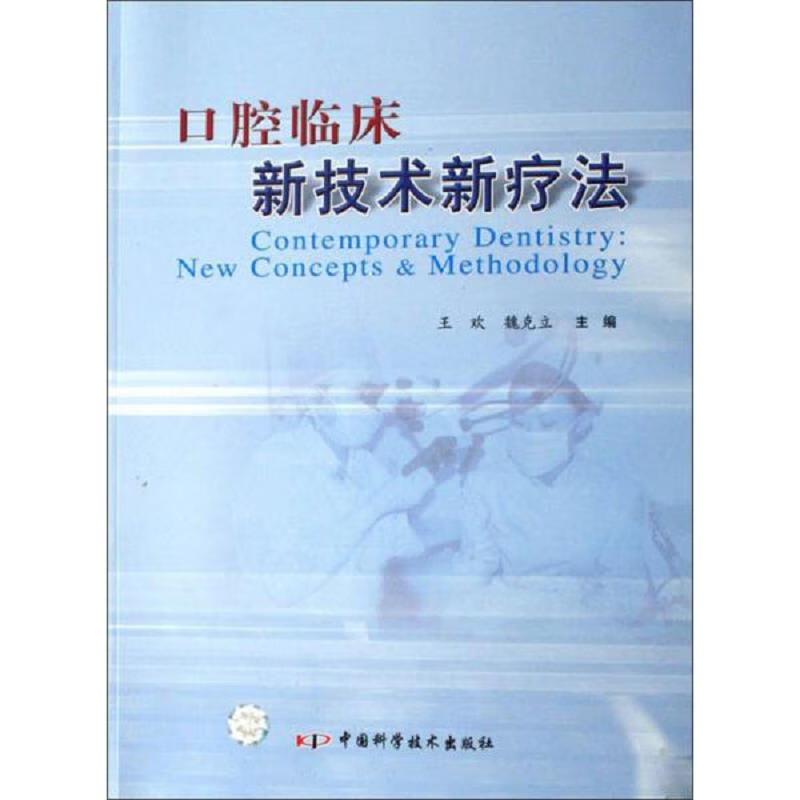 口腔正畸直丝弓矫治技术 王欢,魏克立 中国科学技术出版社