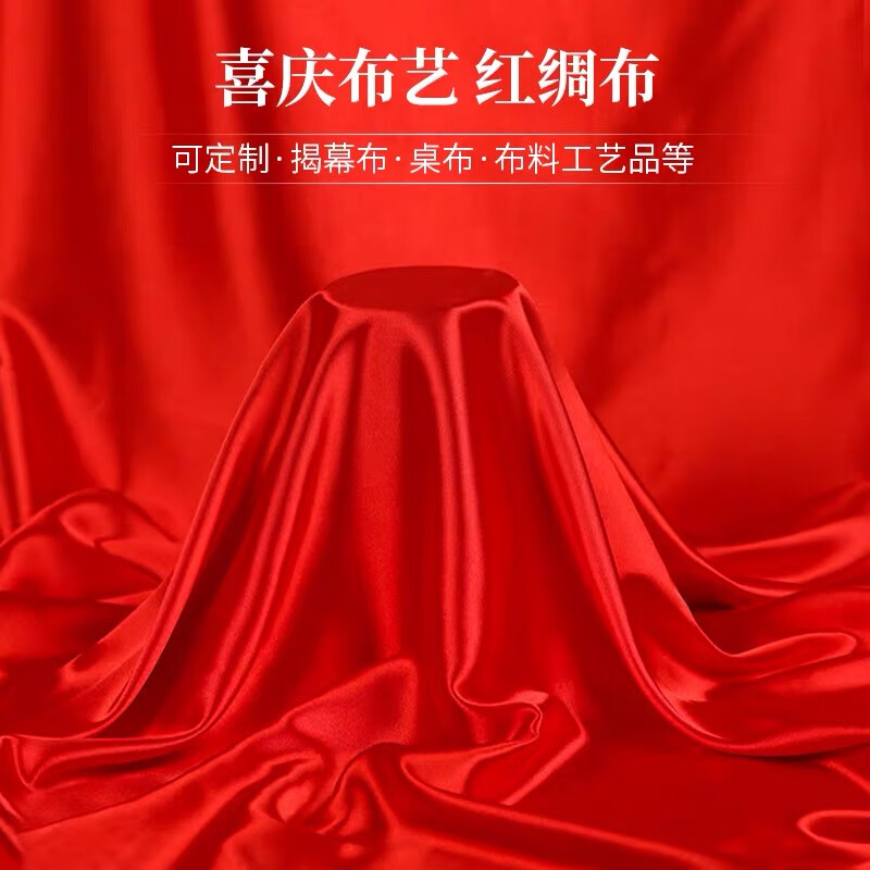 谷鹿红布红绸布绸缎布开业揭幕剪彩红布丝绸布大红色绸子布喜庆红布料