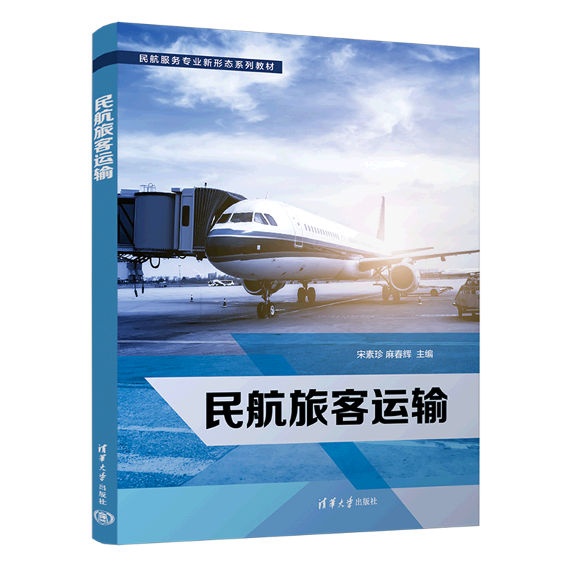 民航旅客运输(民航服务专业新形态系列教材)