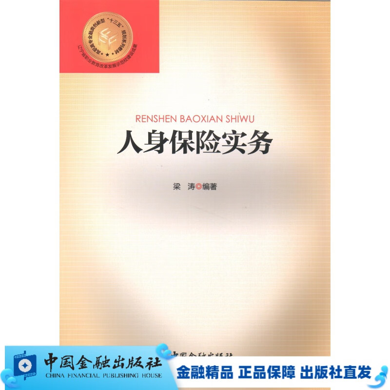 人身保险实务【中国金融出版社直属书店】