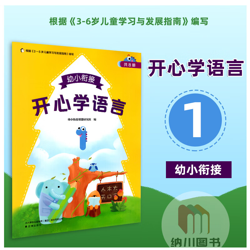 辽海出版社3-6岁儿童学习与发展指南语文写字识字幼儿学前启蒙知识