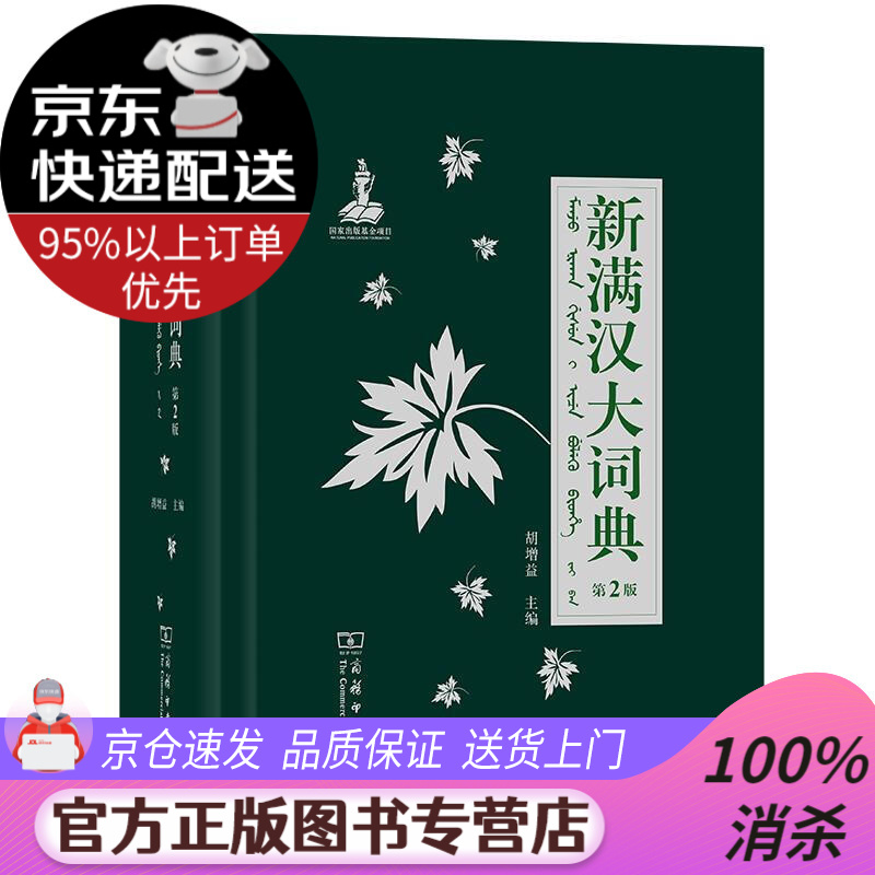 【送货上门】新满汉大词典（第2版） 胡增益 商务印书馆