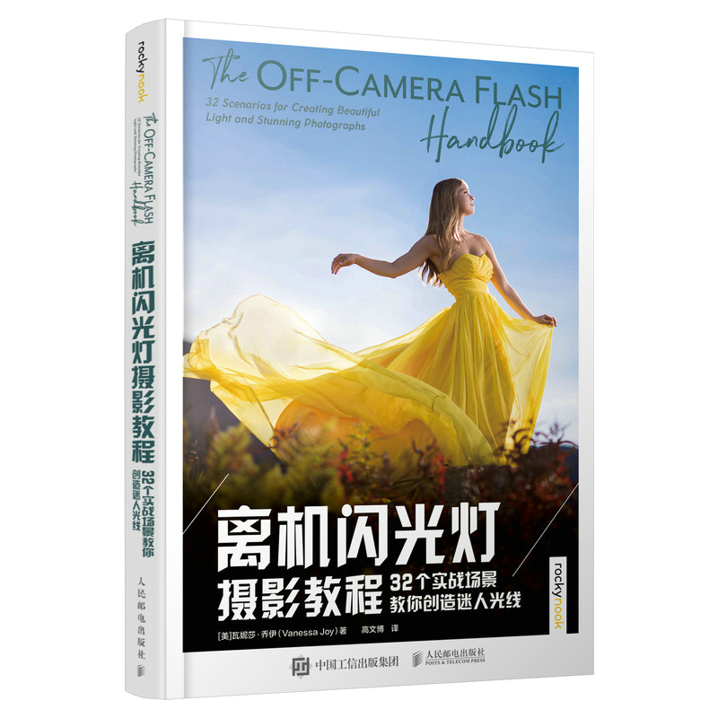 离机闪光灯摄影教程 32个实战场景教你创