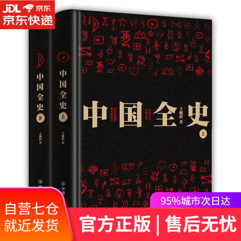 【新华书店】中国全史（套装全二册）