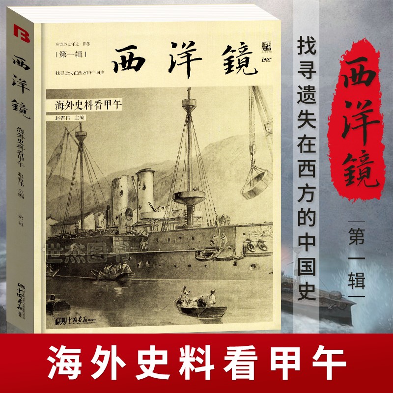 包邮 西洋镜：海外史料看甲午 遗失在西方的中国史甲午战争五十年一个意大利人的记述图书籍