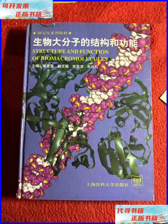 生物大分子的结构和功能 上海医科大学出版社二手书