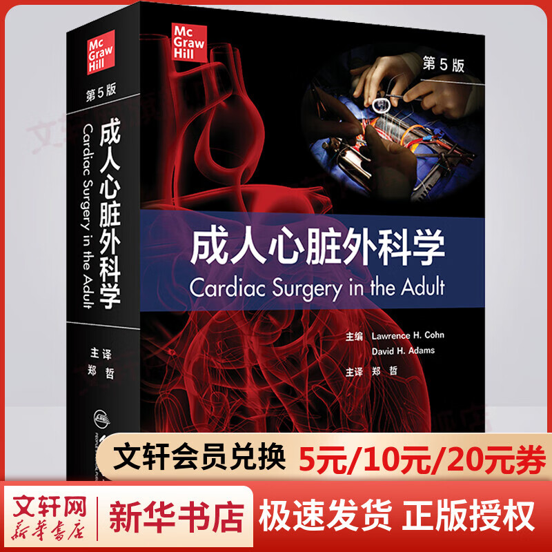 成人心脏外科学 第5版 图书