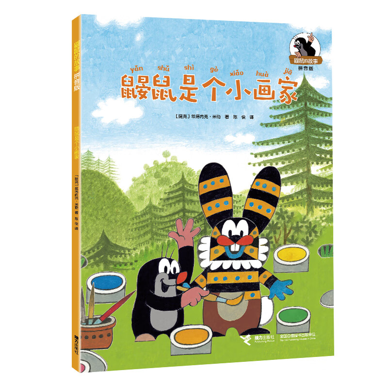 鼹鼠是个小画家 儿童文学经典之作,浓郁的幽默感,辅助的拼音认读,大师